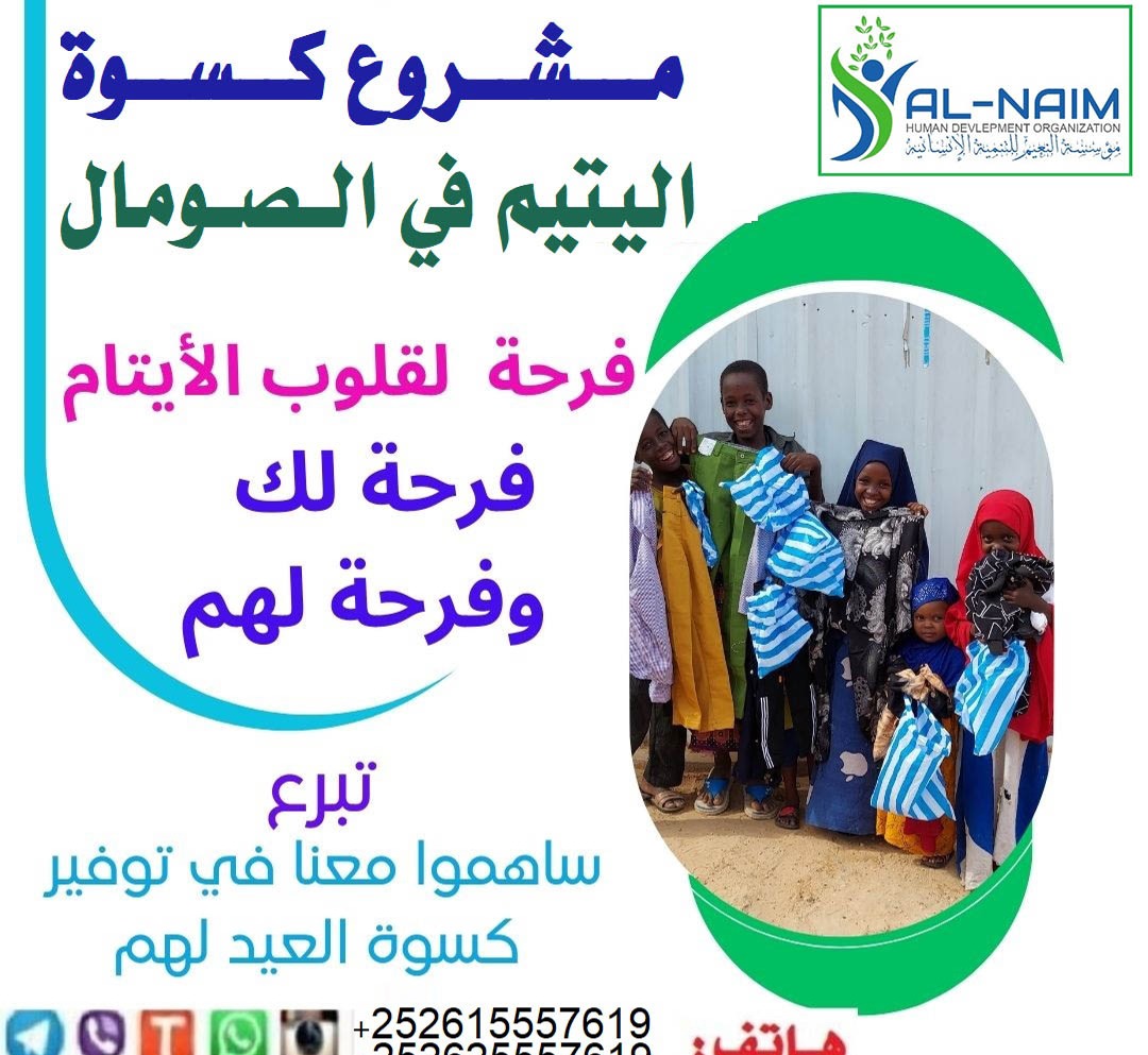مشروع كسوة العيد للفقراء والمساكين من الارامل والايتام