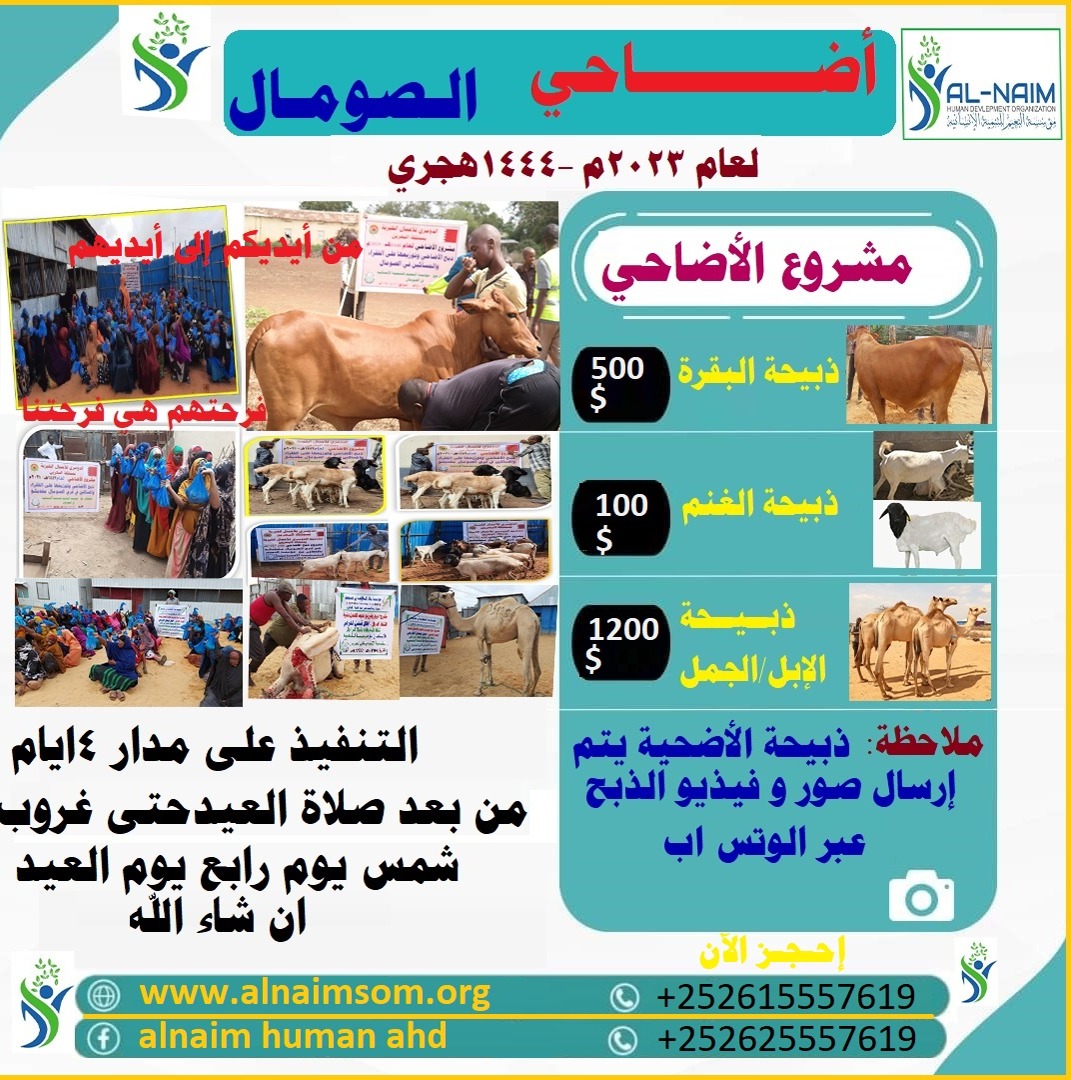 مشروع حملة الاضاحي عام 1444هجري/2023م