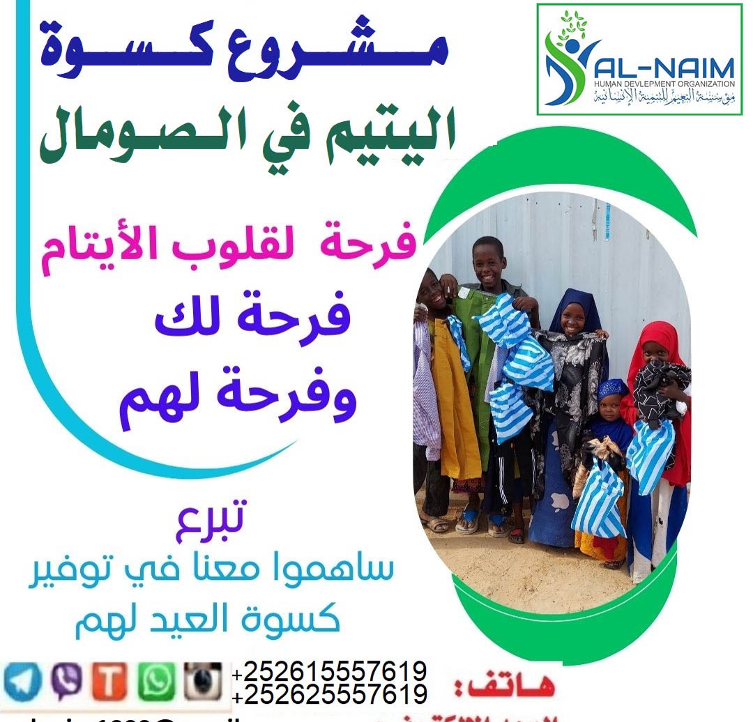 مشروع كسوة العيد للفقراء والمساكين من الارامل والايتام