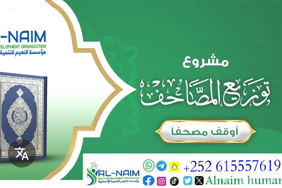 مشروع توزيع مصاحف وقف لله تعالى
