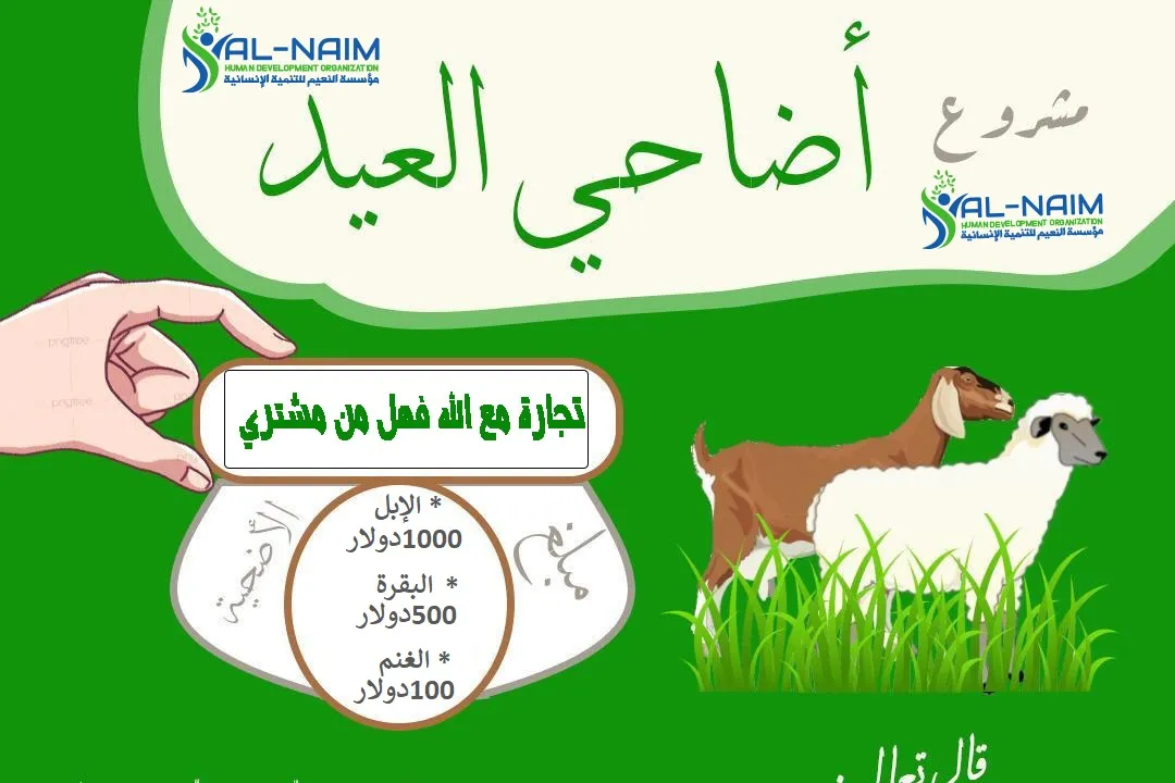 حملة الاضاحي عام1445هجري/2024م