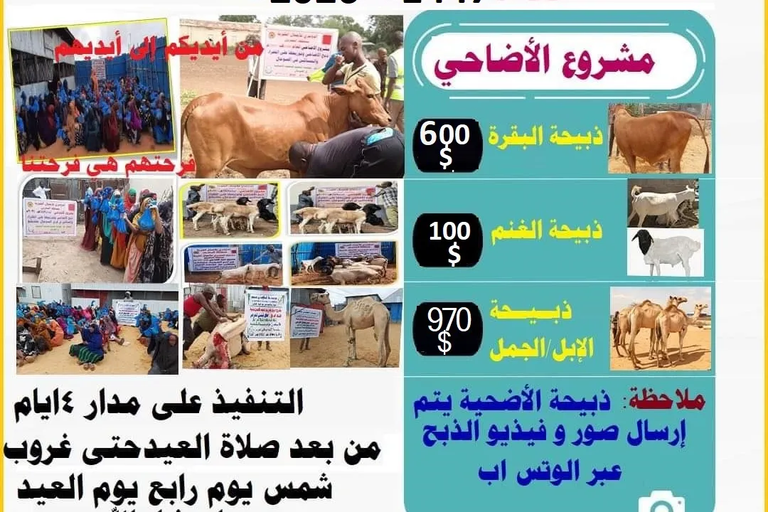 حملة اضاحي العيد 1447هـ -2026مـ